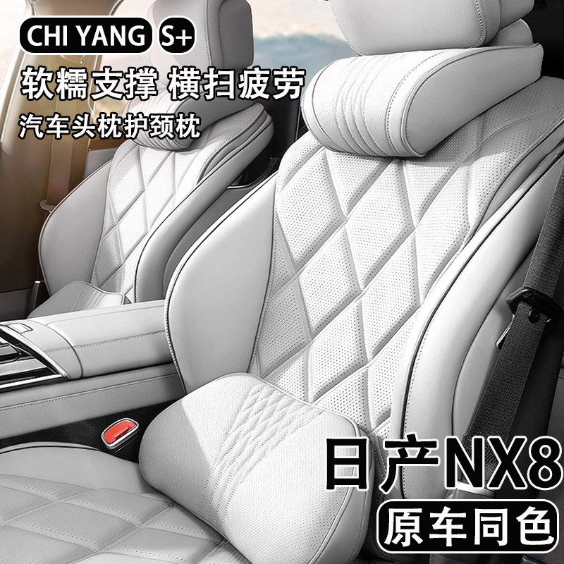 2026款日产NX8汽车头枕护颈枕nx8车用座椅腰靠背四季通用内饰用品