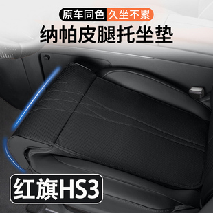 24/25款红旗HS3 PHEV汽车坐垫腿托一体汽车座椅加长腿托座垫内饰