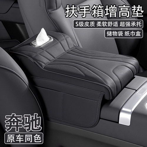 奔驰A/C/E级c260l/e300l/GLE/GLC/GLB/S级迈巴赫汽车扶手箱增高垫