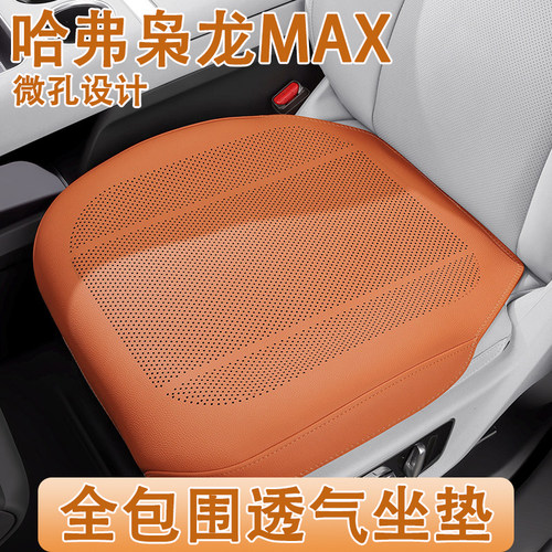 2025款哈弗枭龙MAX汽车坐垫四季通用哈佛枭龙专用全包车内座椅套