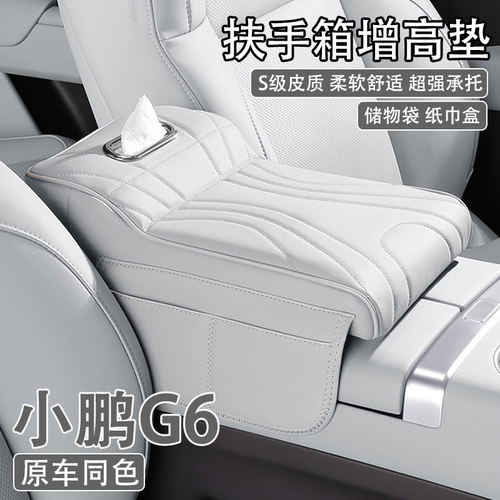 2025款小鹏G6汽车中央扶手箱增高垫车载纸巾盒收纳肘托支撑保护套