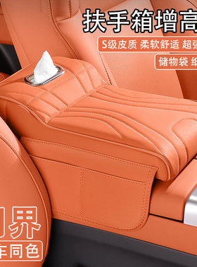 问界M5/M7/M8/M9汽车中央扶手箱增高垫车载纸巾盒收纳肘托保护套