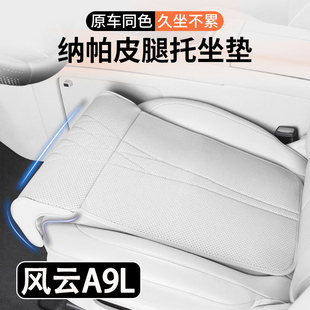 2025款 奇瑞风云A9L汽车坐垫腿托一体汽车座椅加长腿托座垫车内饰