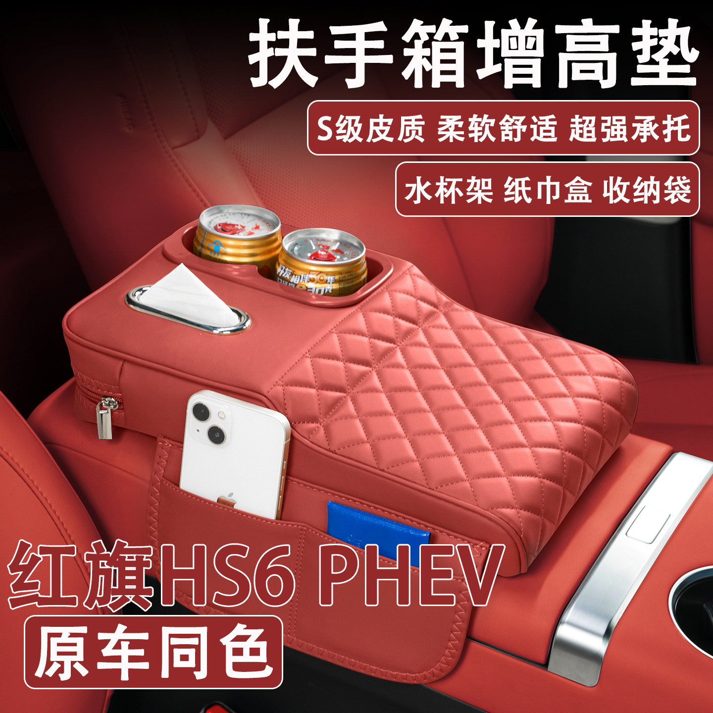 2026款红旗HS6 PHEV汽车扶手箱增高垫车载纸巾盒改装水杯架收纳袋,汽车用品/电子/清洗/改装,扶手箱保护套,淘宝优惠券,粉丝福利购,淘宝优惠卷