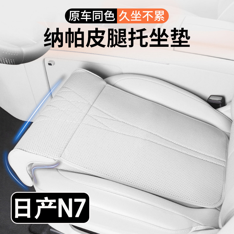2025款日产N7汽车坐垫腿托一体汽车改装座椅加长腿托座垫内饰用品