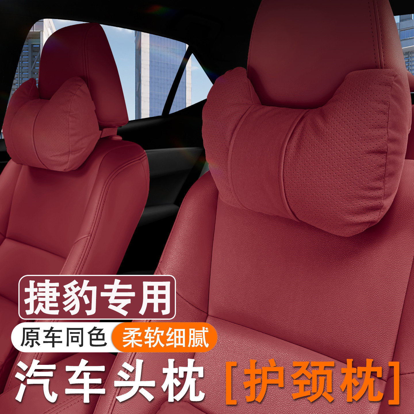 适用捷豹XEL/XFL/E-PACE/F-PACE/F-TYPE汽车头枕护颈枕腰靠套装垫