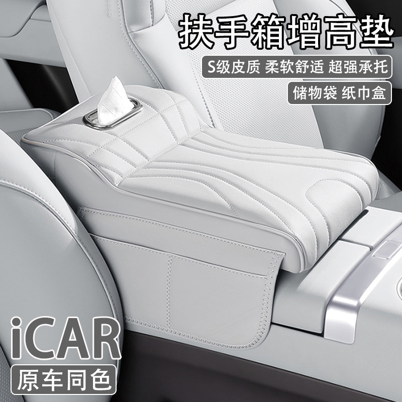 奇瑞iCAR 03/V23/03T汽车中央扶手箱增高垫车载纸巾盒收纳保护套