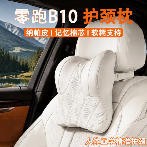 2027款零跑B10汽车头枕护颈枕27款b10车用靠枕车载座椅枕头车内饰