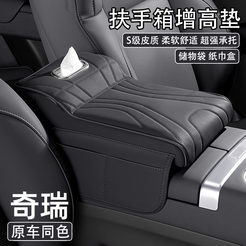 奇瑞艾瑞泽5瑞虎8/8pro/3X探索06汽车中央扶手箱增高垫车载纸巾盒