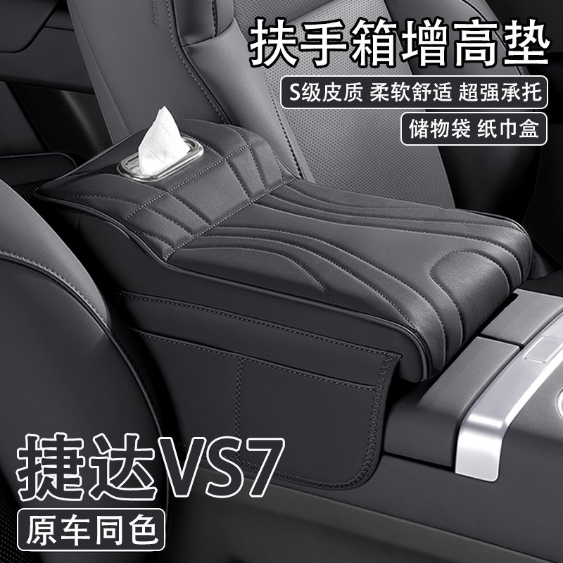 2024款捷达VS7汽车中央扶手箱增高垫车载纸巾盒收纳袋肘托保护套
