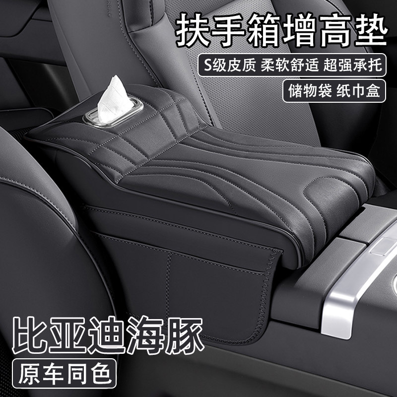 2025款比亚迪海豚汽车中央扶手箱增高垫车载纸巾盒收纳肘托保护套