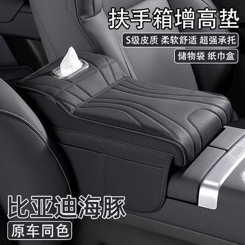 2025款比亚迪海豚汽车中央扶手箱增高垫车载纸巾盒收纳肘托保护套