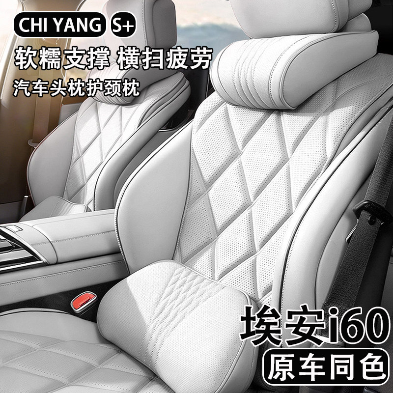 2025款埃安i60汽车头枕护颈枕车用座椅腰靠靠背四季通用内饰用品,汽车用品/电子/清洗/改装,头枕,淘宝优惠券,粉丝福利购,淘宝优惠卷
