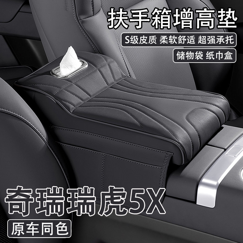 24/25款奇瑞瑞虎5X汽车中央扶手箱增高垫车载纸巾盒收纳袋保护套
