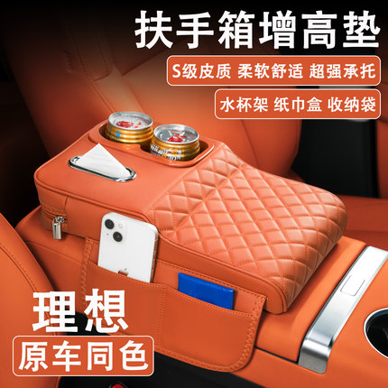 理想L6/L7/L8/L9/i8汽车扶手箱增高垫车载纸巾盒改装水杯架收纳袋
