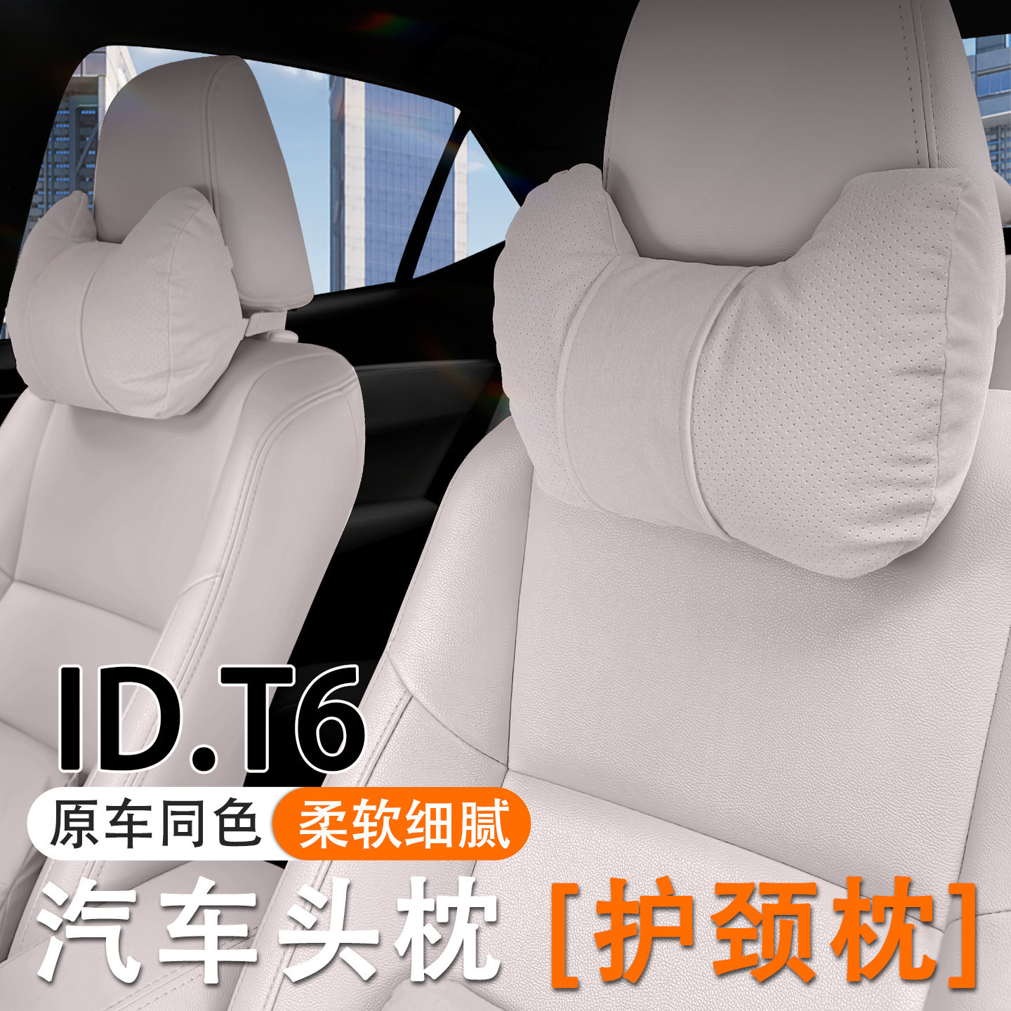 2026款大众ID.T6汽车头枕护颈枕26款ID.AURA T6车内座椅腰靠套装
