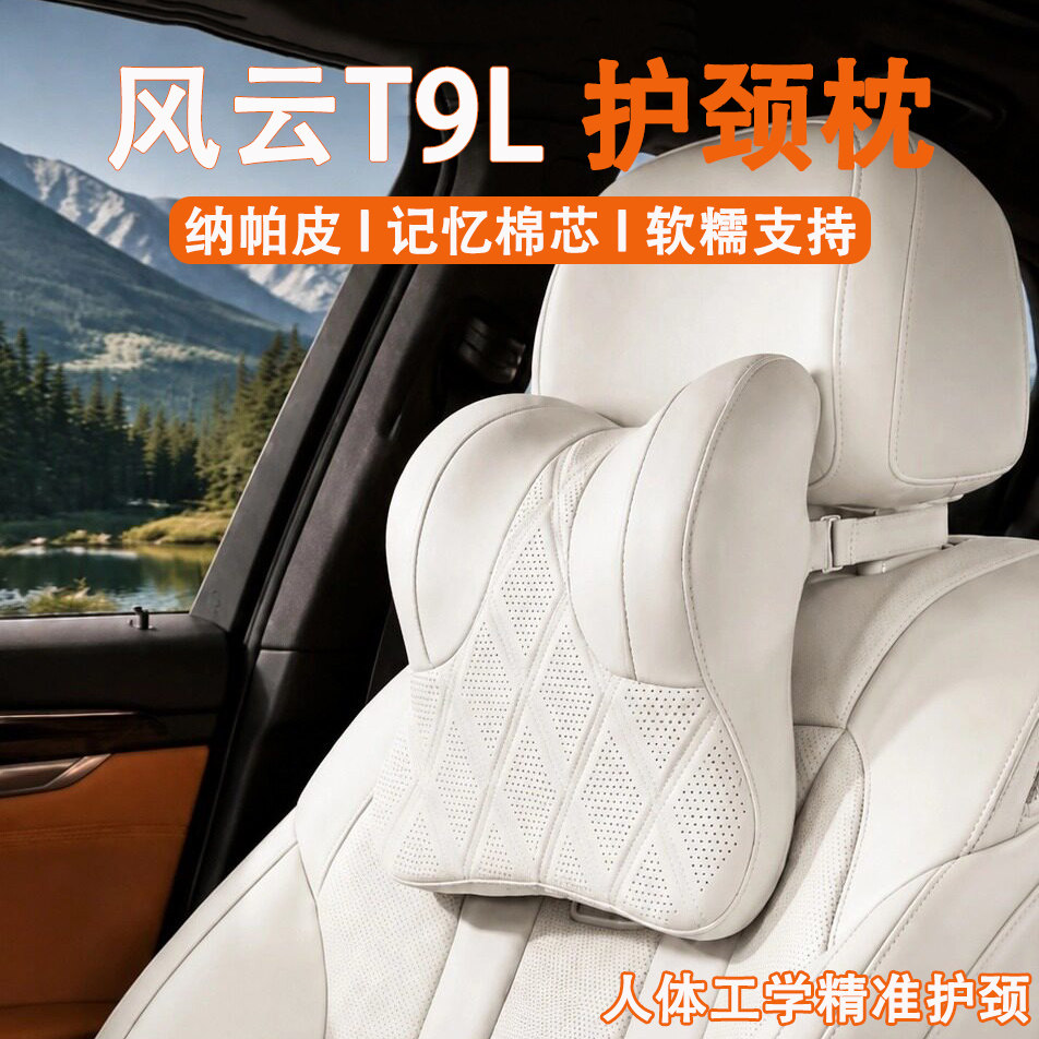 2026款奇瑞风云T9L汽车头枕护颈枕26新款t9l车用靠枕车载座椅枕头
