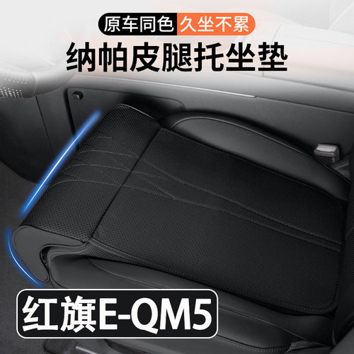 24/25款红旗E-QM5汽车坐垫腿托一体汽车座椅加长腿托座垫内饰用品
