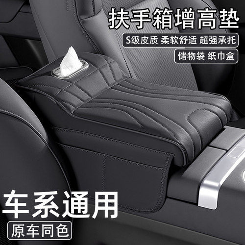 汽车通用扶手箱增高垫