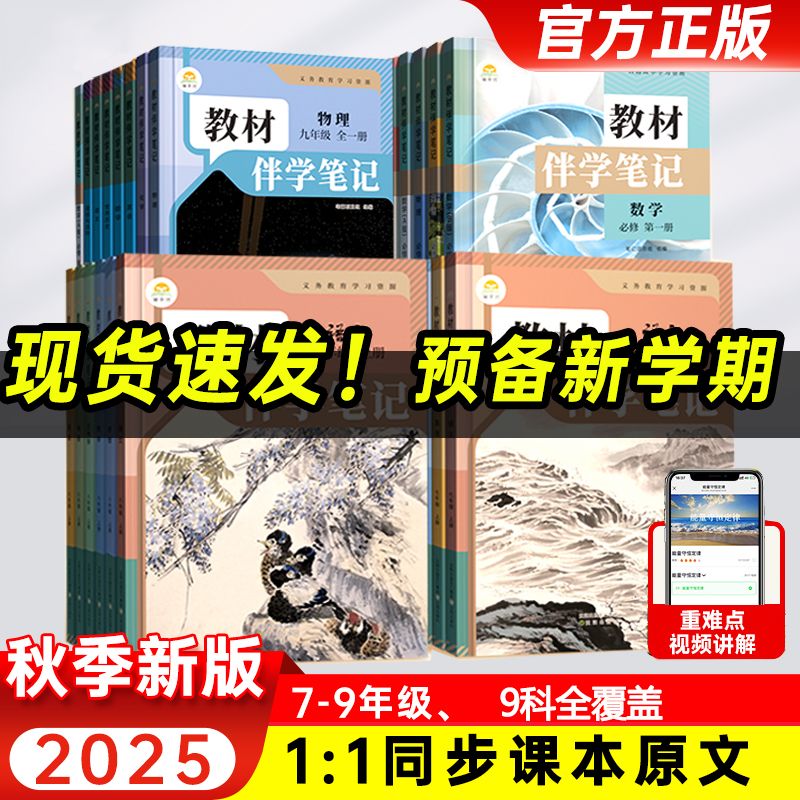 2025秋教材伴学笔记七7八8九9年级上册语文数学英语物理化学生物历史道德与法治人教北师版课本同步自学课堂笔记初中同步教材解读