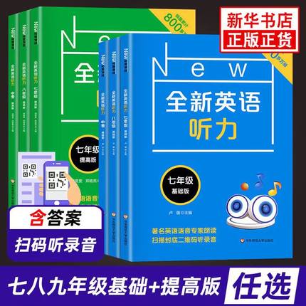 全新英语听力七八九年级上册下册中考基础版+提高版初中初一初二初三英语听力同步专项训练扫码音频含听力原文答案一课一练