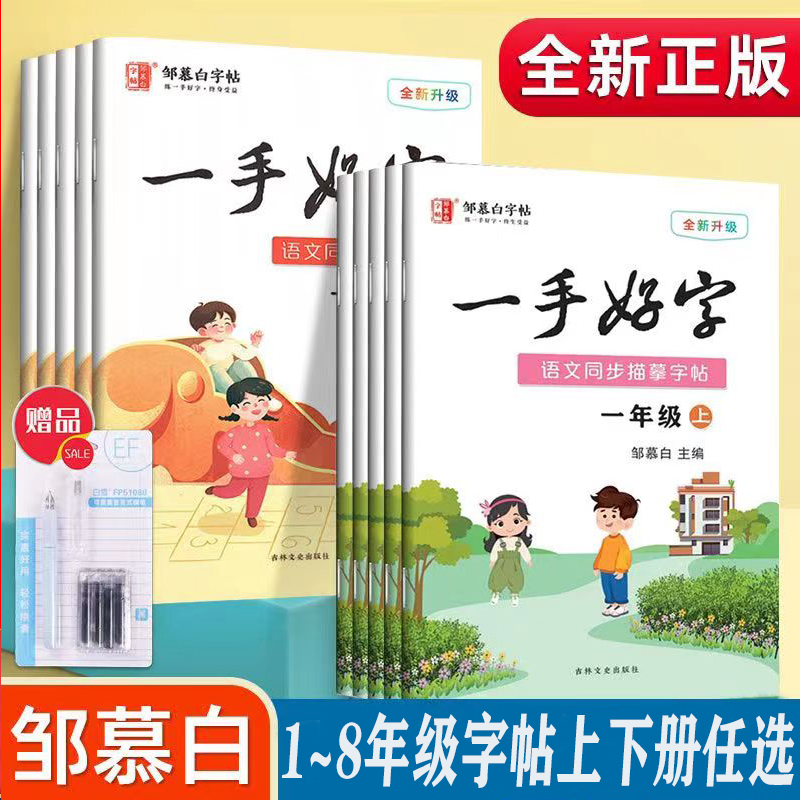 【一手好字】邹慕白字帖小学初中语文一1二2三3四4五5六6七7八8年级上册下册同步描幕练字帖人教版课本同步硬笔钢笔书法训练教程 书籍/杂志/报纸 练字本/练字板 原图主图