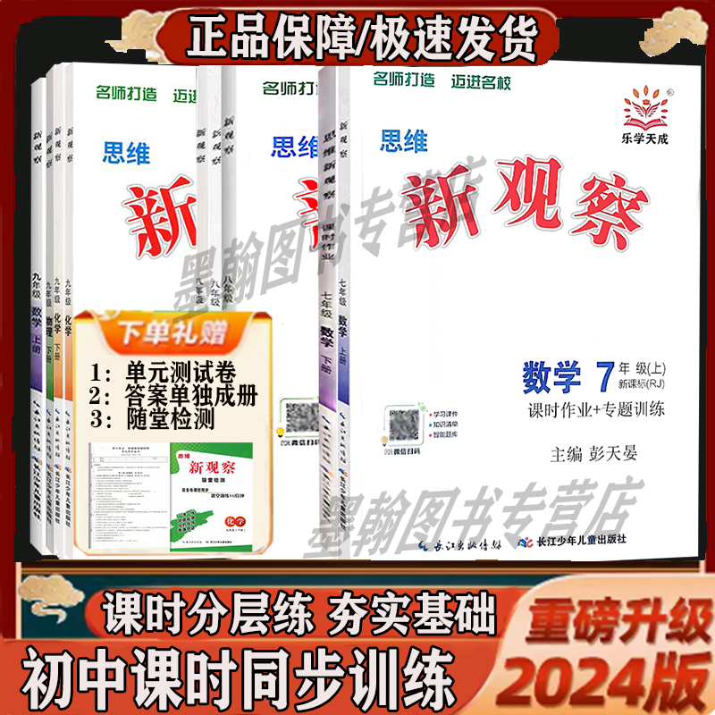 2024新思维新观察七八九年级上册下册语文数学英语物理化学课时作业人教版教材同步专题培优训练一课一练每日十分钟随堂检测试卷-封面