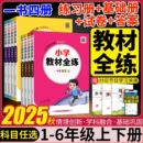 苏教版 2025秋小学语文数学英语科学政治教材全解全练一1二2三3四4五5六6年级上册下册政治人教版 教科版 外研版 课本同步练习册 北师版