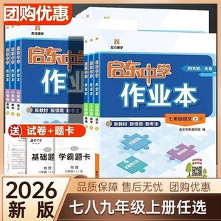 2026春启东中学作业本七八九年级上册下册语文数学英语物理化学人教版初一初二初三课本同步课时训练培优压轴题专项训练含答案试卷