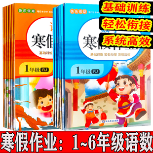 2025版课课帮快乐假期每日十分钟小学一1二2三3四4五5六6年级上册语文数学寒假作业基础训练人教版含答案小学语文数学复习衔接