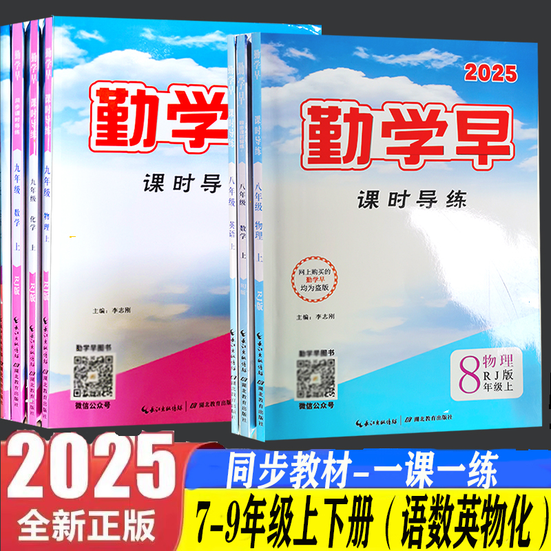 2025勤学早同步课时导练7七8八9九年级上册下册数学物理英语化学人教版课本同步课时作业本初一初二初三期中期末复习单元测试卷
