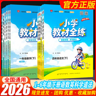 2026春小学语文数学英语科学政治教材全解全练一1二2三3四4五5六6年级上册下册政治人教版北师版外研版教科版苏教版课本同步练习册