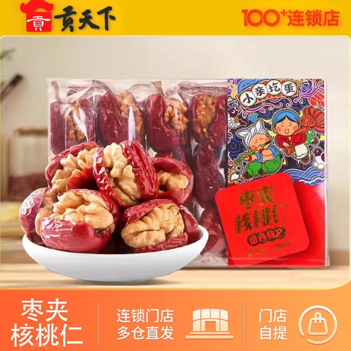 山西特产枣夹核桃600g礼盒装休闲零食小吃红枣夹核桃仁送礼团购