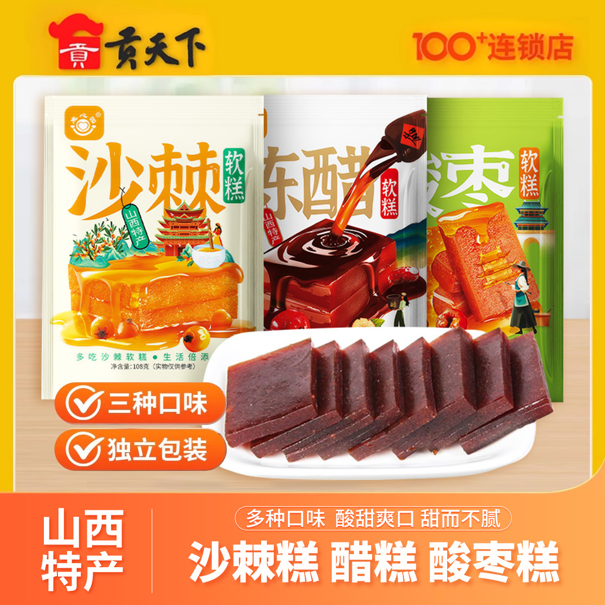 山西特产惠心园沙棘果糕醋糕酸枣糕108g袋装休闲零食小吃独立包装