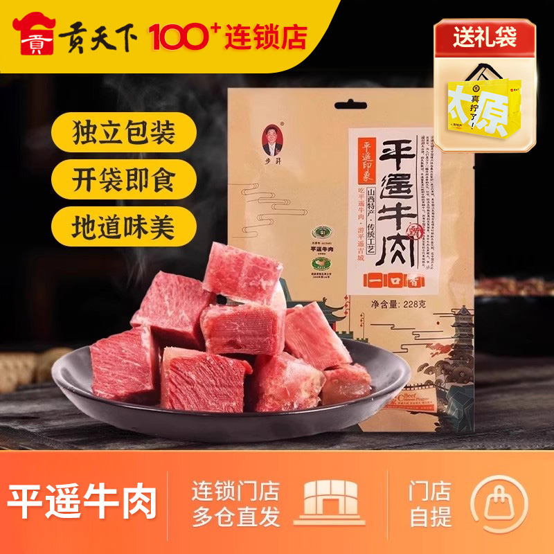 步升平遥牛肉228g袋装一口香独立小包装山西特产休闲零食熟食