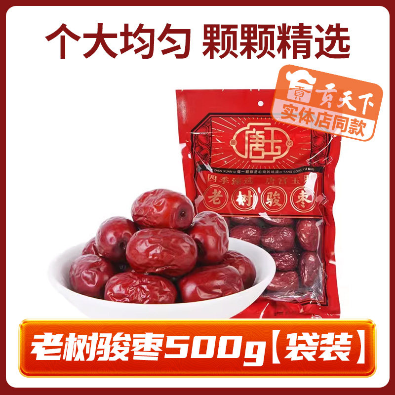 山西特产老树骏枣500g贡天下红枣干货枣子唐玉大枣红枣夹核桃仁