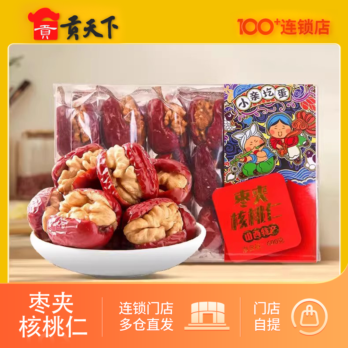 山西特产枣夹核桃600g礼盒装休闲零食小吃红枣夹核桃仁中秋送礼