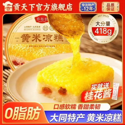 大同黄米凉糕418g大碗装乔布农山西特产香甜送桂花酱加热即食糕点