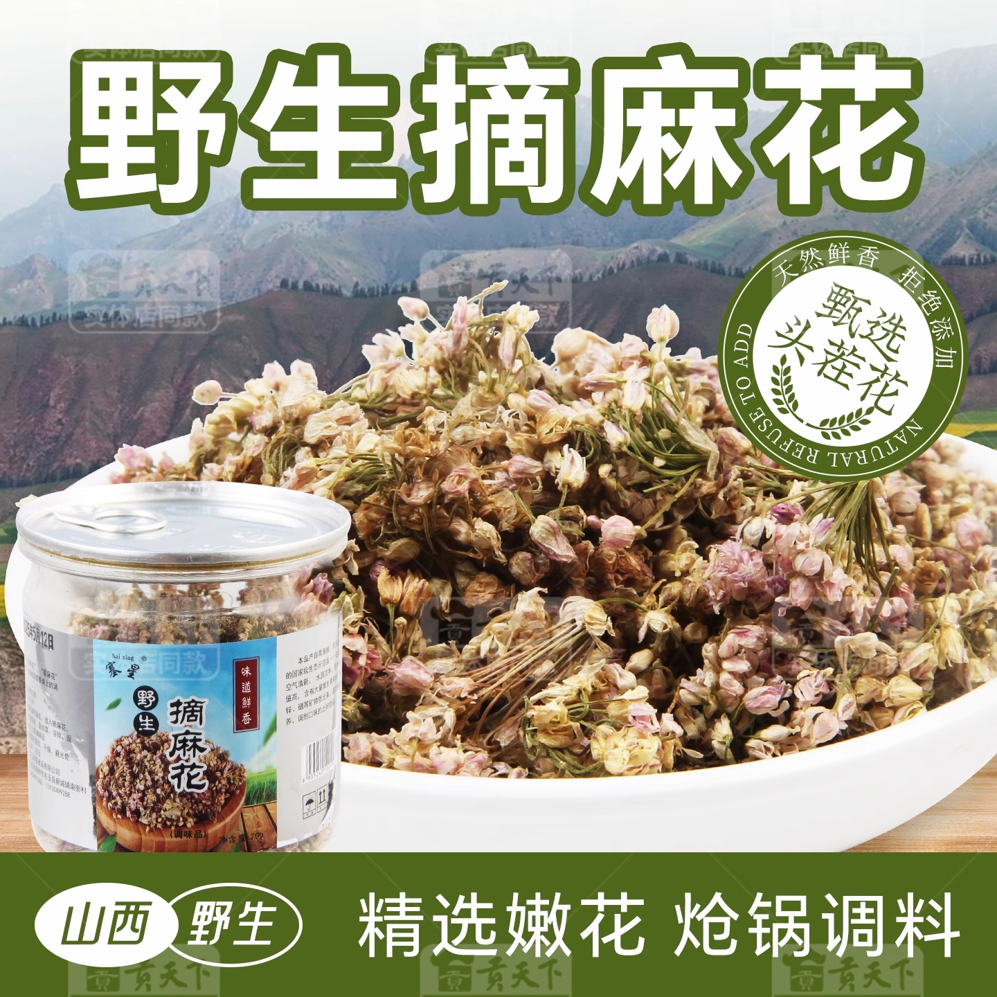 山西野生摘麻花20g罐装扎蒙花麻麻花野山葱贼麻花炒菜炝锅调味料