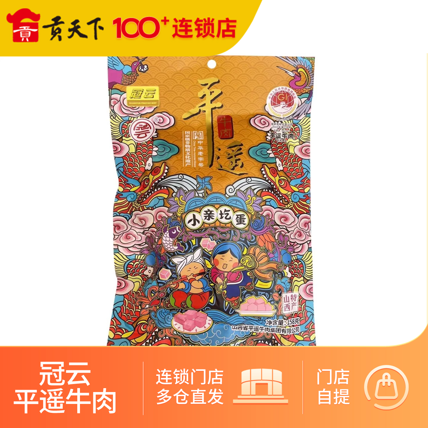 冠云平遥牛肉158g大块装小亲圪蛋系列山西特产熟食卤味零食即食