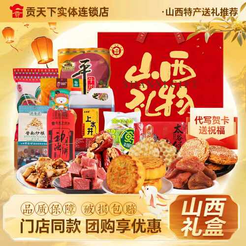 山西特产礼盒贡天下零食大礼包伴手礼送礼长辈团购伴手礼旗舰店