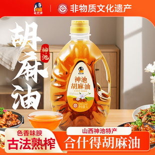 合什得胡麻油山西神池特产熟榨亚麻籽油食用油家用热炒烘焙凉拌油