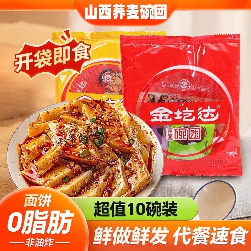 金圪达荞麦面碗团10碗山西特产碗托小吃碗秃凉皮凉粉方便即食速食