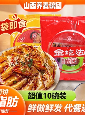 金圪达荞麦面碗团10碗山西特产碗托小吃碗秃凉皮凉粉方便即食速食