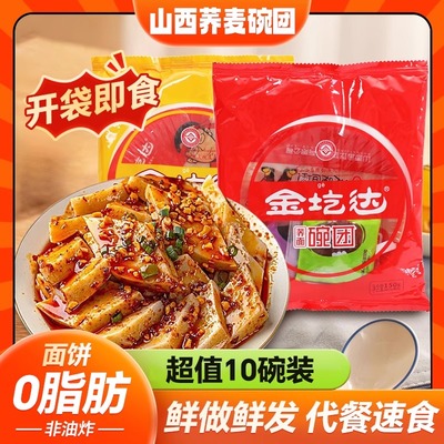 金圪达荞麦面碗团10碗山西特产碗托小吃碗秃凉皮凉粉方便即食速食