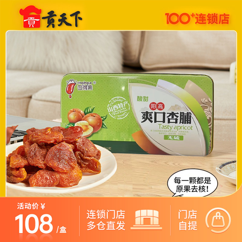 山西特产阳高杏脯450g盒装酸甜杏肉杏脯干蜜饯果脯无核杏条杏干