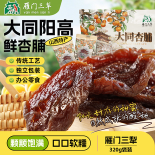 山西杏脯大同特产阳高杏脯独立包装320g袋装酸甜果脯休闲小吃零食