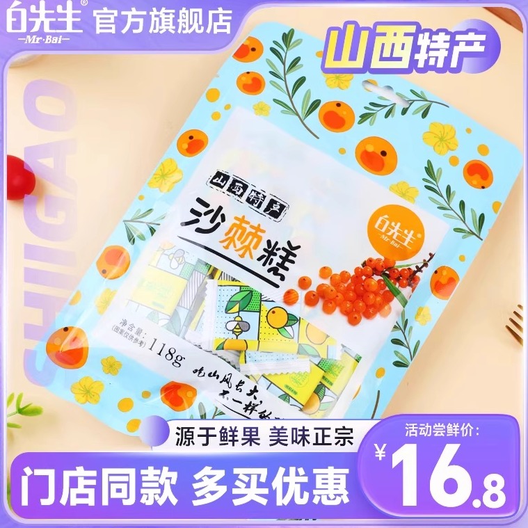 白先生沙棘果糕果泥独立包装酸甜零食伴手礼山西特产线下门店同款