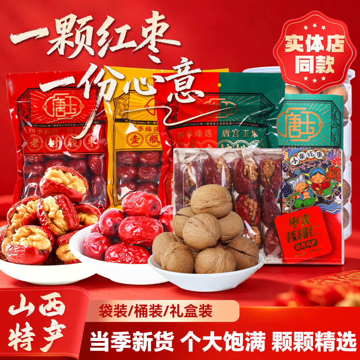 老树骏枣山西特产袋装零食红枣夹核桃仁干枣子大枣干果老树核桃
