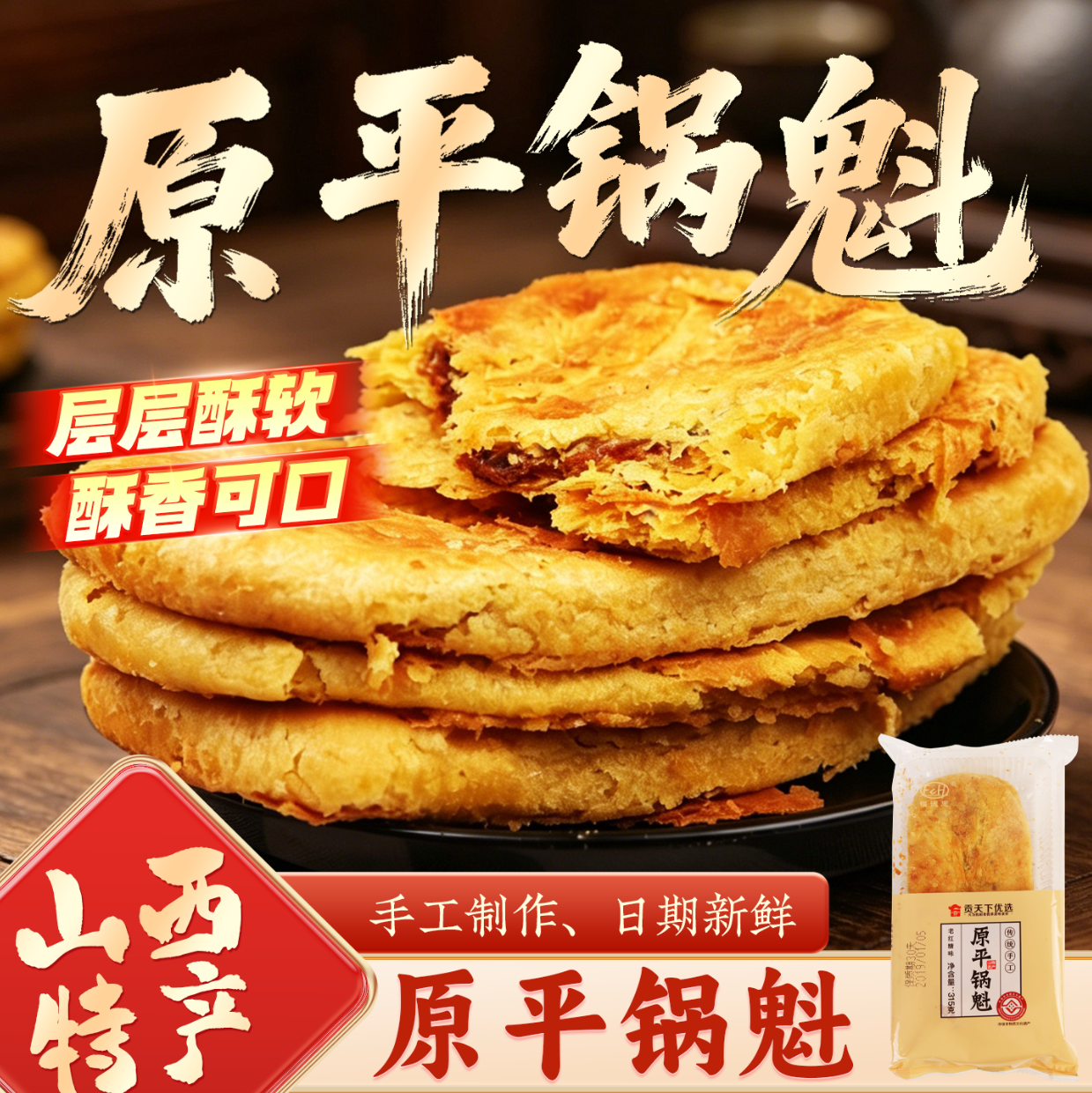原平锅魁315g袋装山西特产锅盔红糖饼子油酥饼烧饼糕点零食小吃